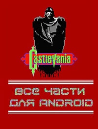 Все части Castlevania для Android торрент