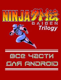 Все части Ninja Gaiden для Android торрент