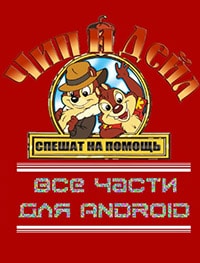 Все части Chip and Dale — Rescue Rangers для Android торрент