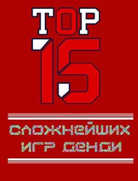 ТОП-15 самых сложных игр на Денди