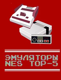ТОП-5 лучших эмуляторов NES