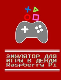 Как превратить Raspberry Pi в игровую консоль