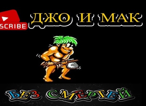 Joe & Mac — Caveman Ninja (Джо и Мак — пещерный ниндзя)
