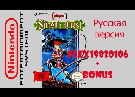 Castlevania 2 — Simon’s Quest (русская версия)
