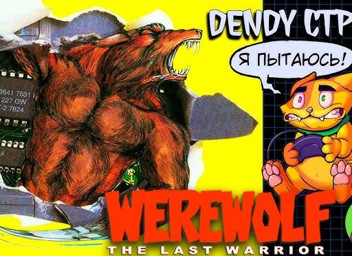 Werewolf The last warrior игра для Денди