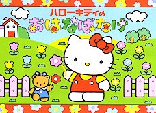 Hello Kitty no Ohanabatake