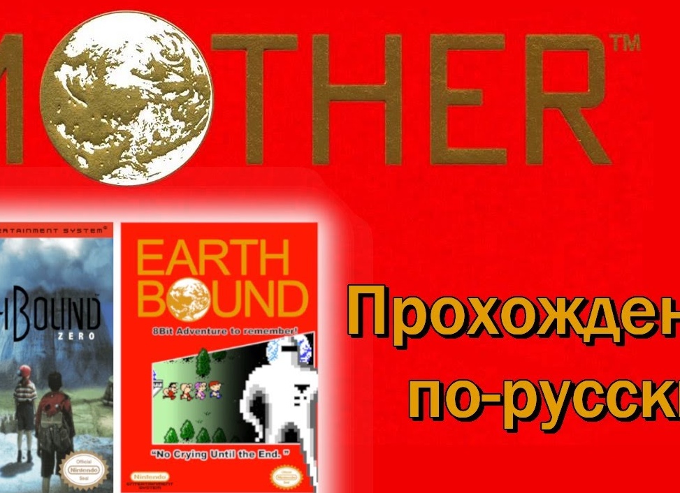 EarthBound Zero (русская версия)