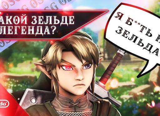 Legend Of Zelda, The (Легенда о Зельде)
