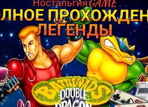 Полное прохождение Battletoads – игра для Денди