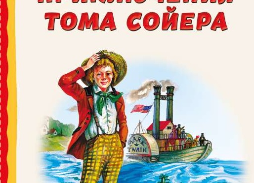 Adventures of Tom Samyer — игра для Денди