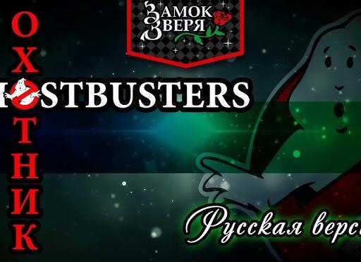 Ghostbusters (русская версия)
